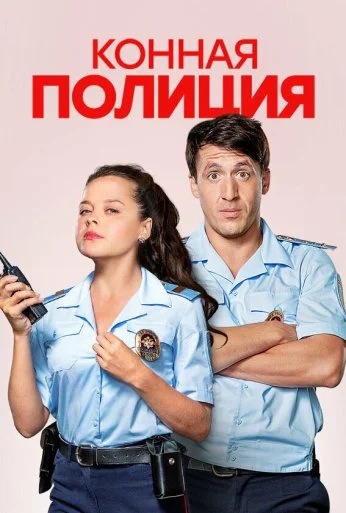 Конная полиция (2018) онлайн бесплатно